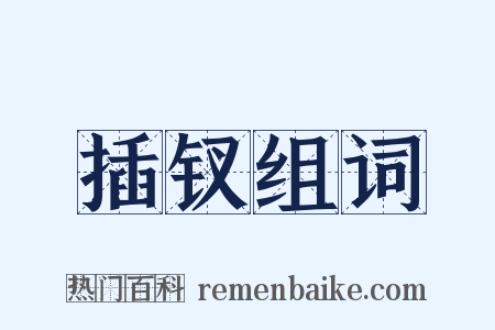 插钗组词是什么意思的图片